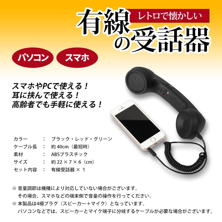 有線 受話器 スマートフォン レトロ電話 有線イヤホン マイク 黒電話 公衆電話 昭和 平成 スマホに パソコンに 通話 長電話 送料無料 Smjw3 Beebraxs 通販 Yahoo ショッピング