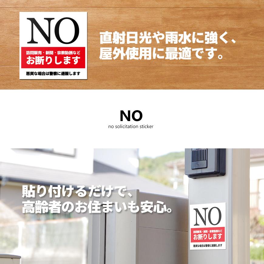 勧誘お断り ステッカー NO シール 日本製 訪問販売 新聞 宗教 住宅