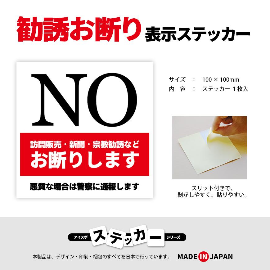 勧誘お断り ステッカー No シール 日本製 訪問販売 新聞 宗教 住宅 高齢者 耐久性 防水 屋外使用 1枚入 送料無料 Stno01 Beebraxs 通販 Yahoo ショッピング