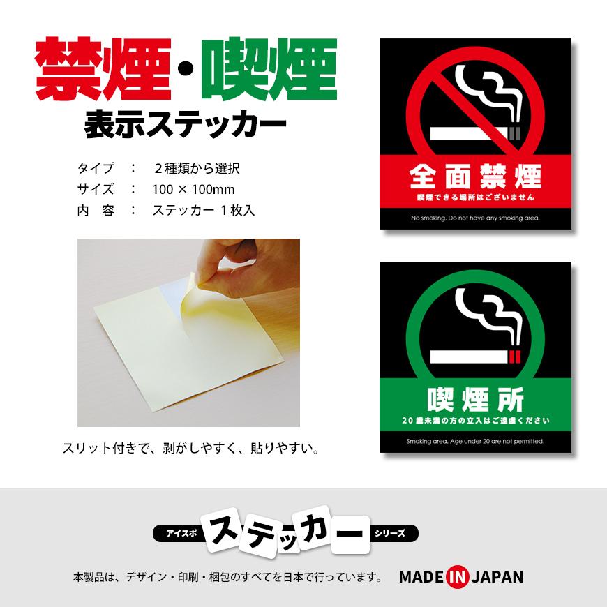 禁煙 喫煙 ステッカー 受動喫煙対策 シール 日本製 店舗 施設 職場