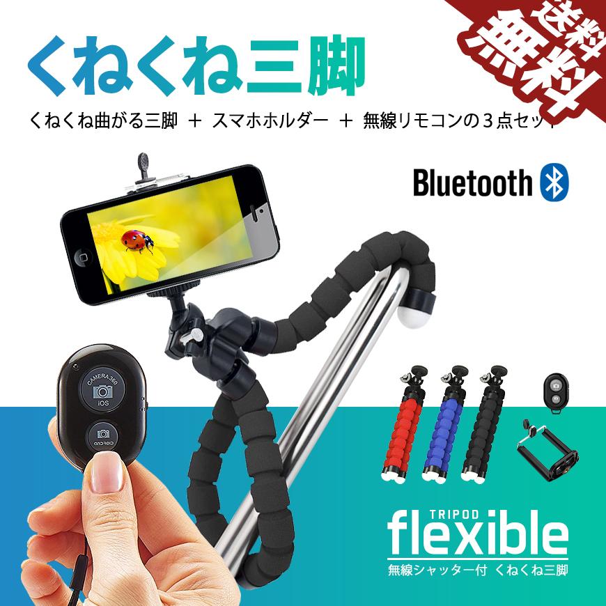 在庫処分 三脚 Bluetooth シャッター付き 自撮り スマホ カメラ iPhone android くねくね三脚 無線リモコンセット 送料無料｜beebraxs