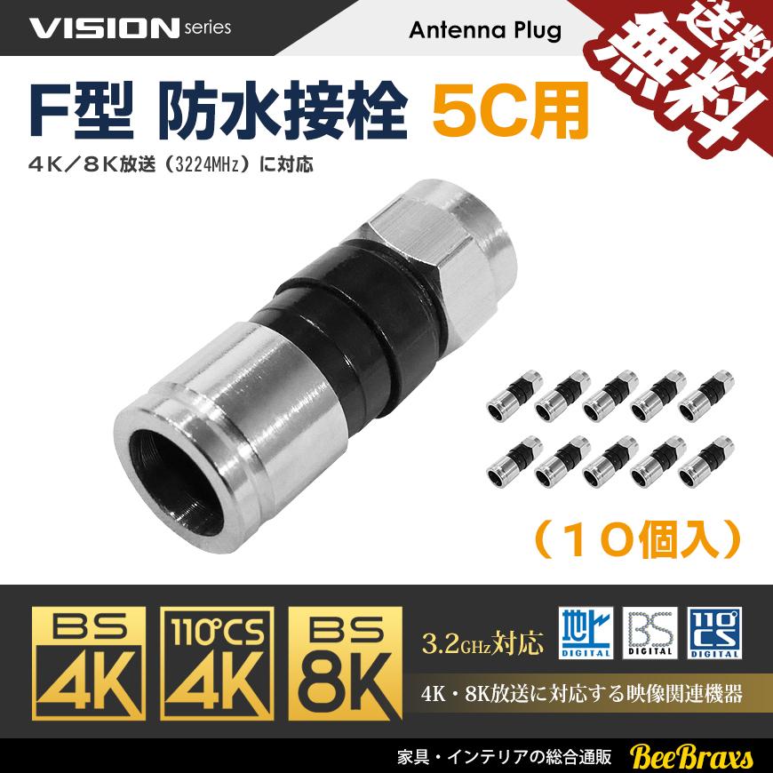 VISION F型 防水 接栓 5C用 4K8K対応 アンテナケーブル 同軸ケーブル 地上デジタル 地デジ BS CS TV テレビ 10個セット 141022 VISION 送料無料｜beebraxs