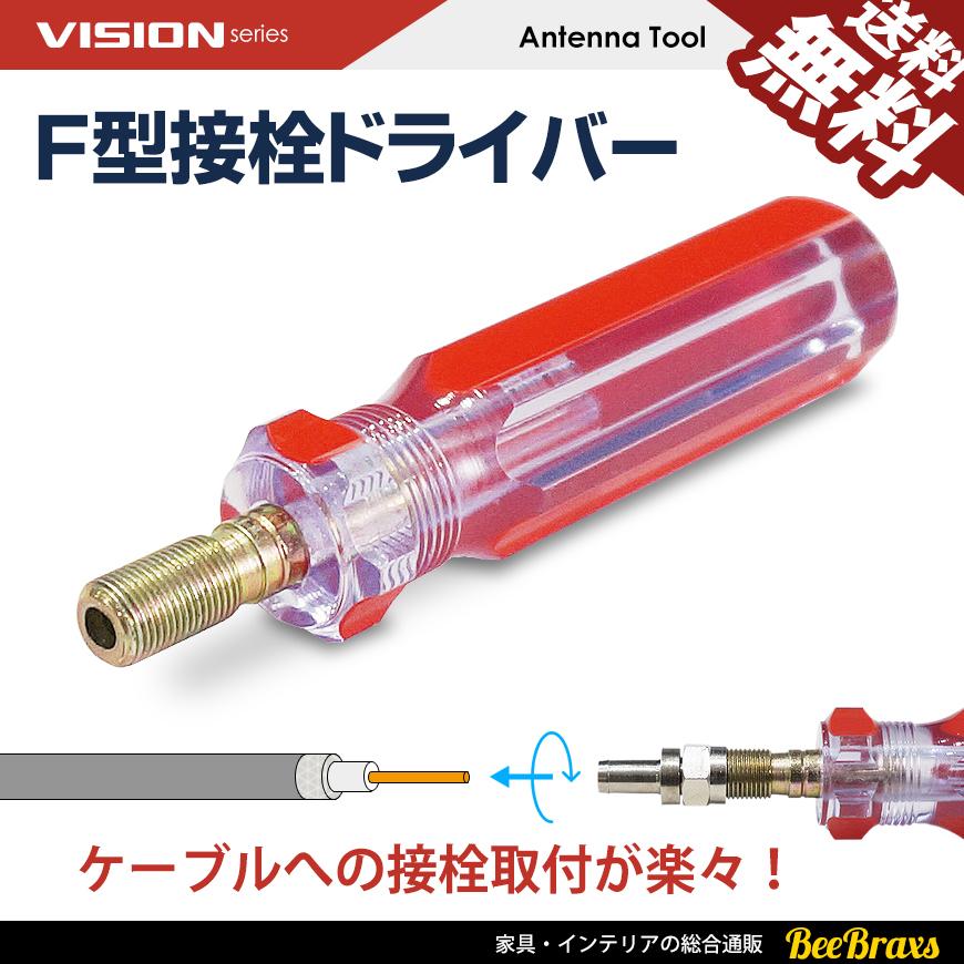 F型接栓ドライバー アンテナケーブル 同軸ケーブル 地上デジタル 地デジ Bs Cs Tv テレビ 3c 4c 5c コネクター 取り付け 送料無料 Tvz Tdr Beebraxs 通販 Yahoo ショッピング