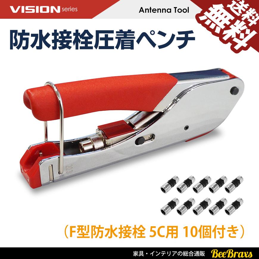 VISION 防水接栓用 圧着 ペンチ 圧縮工具 カシメ器 アンテナケーブル 同軸ケーブル 地デジ BS CS TV テレビ 4K8K対応 F型防水接栓 5C用 10個付き 送料無料｜beebraxs