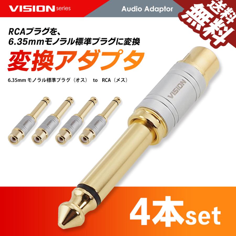 VISION 6.35mmオス to RCAメス 変換アダプタ 4本セット モノラル 標準