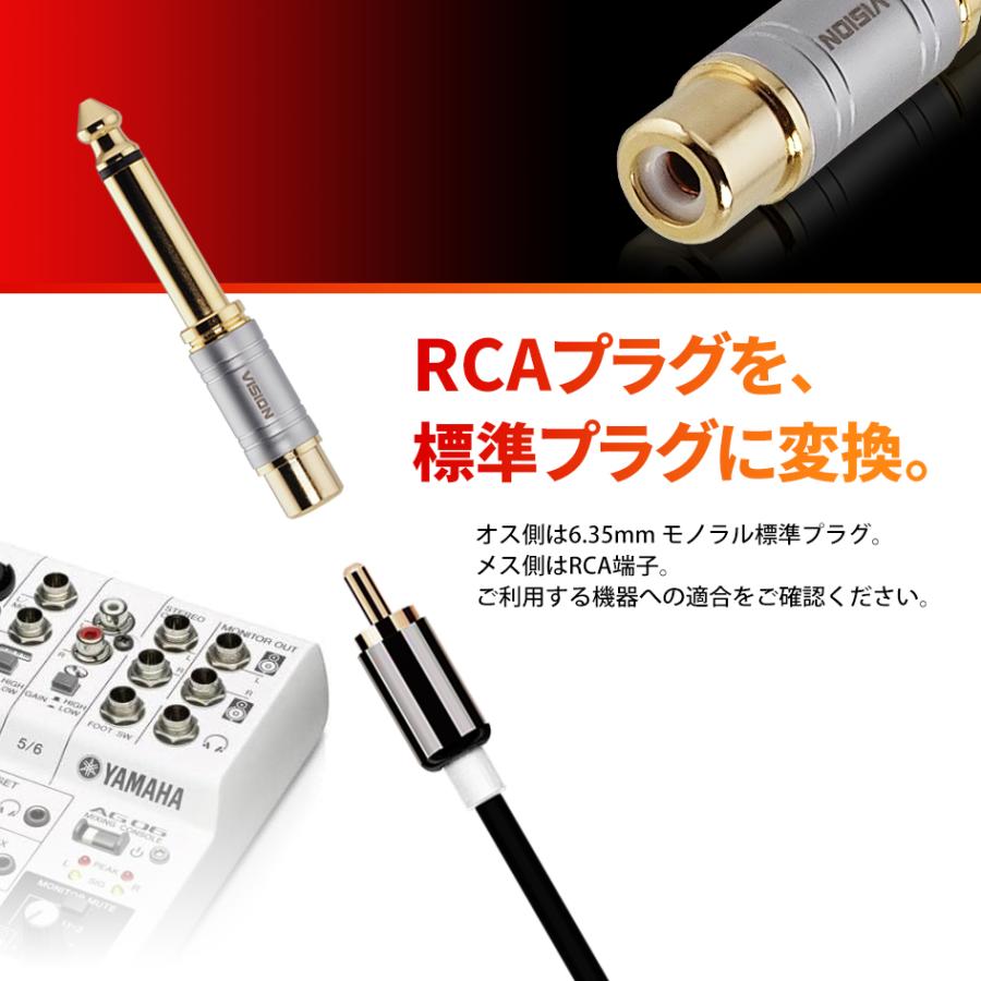 VISION 6.35mmオス to RCAメス 変換アダプタ 4本セット モノラル 標準