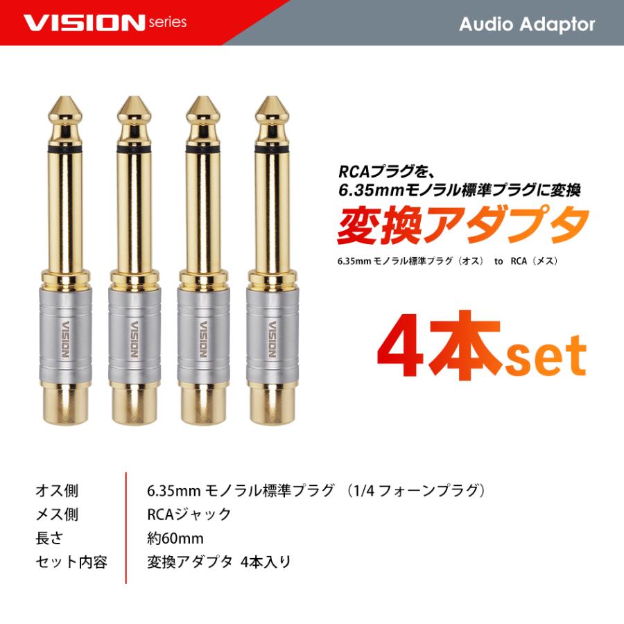 VISION 6.35mmオス to RCAメス 変換アダプタ 4本セット モノラル 標準