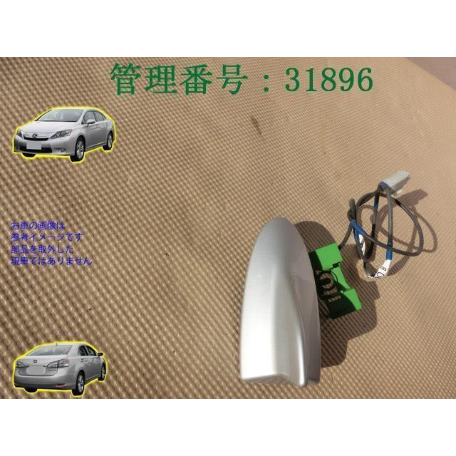 H21 レクサス HS250 ANF10 アンテナ/ルーフアンテナ/シャークアンテナ | 