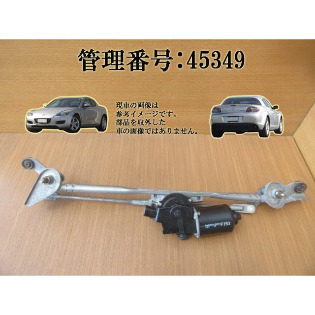 H16 マツダ RX-8 SE3P フロントワイパーモーター/Fワイパーモーター | 