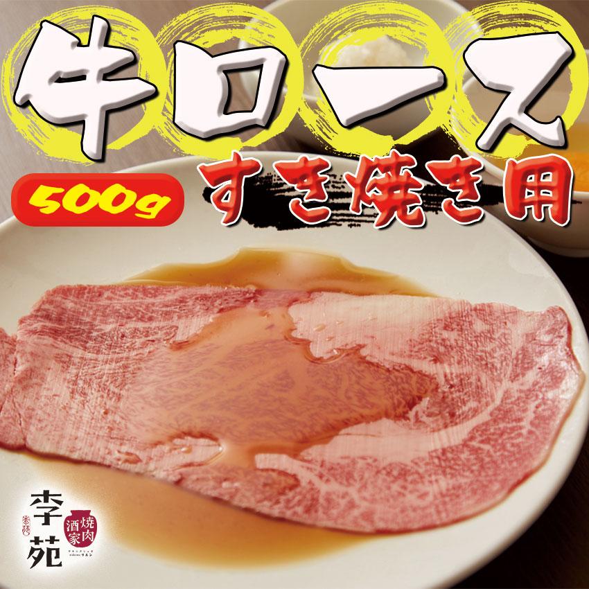 すき焼き用　和牛ロース 500g | 