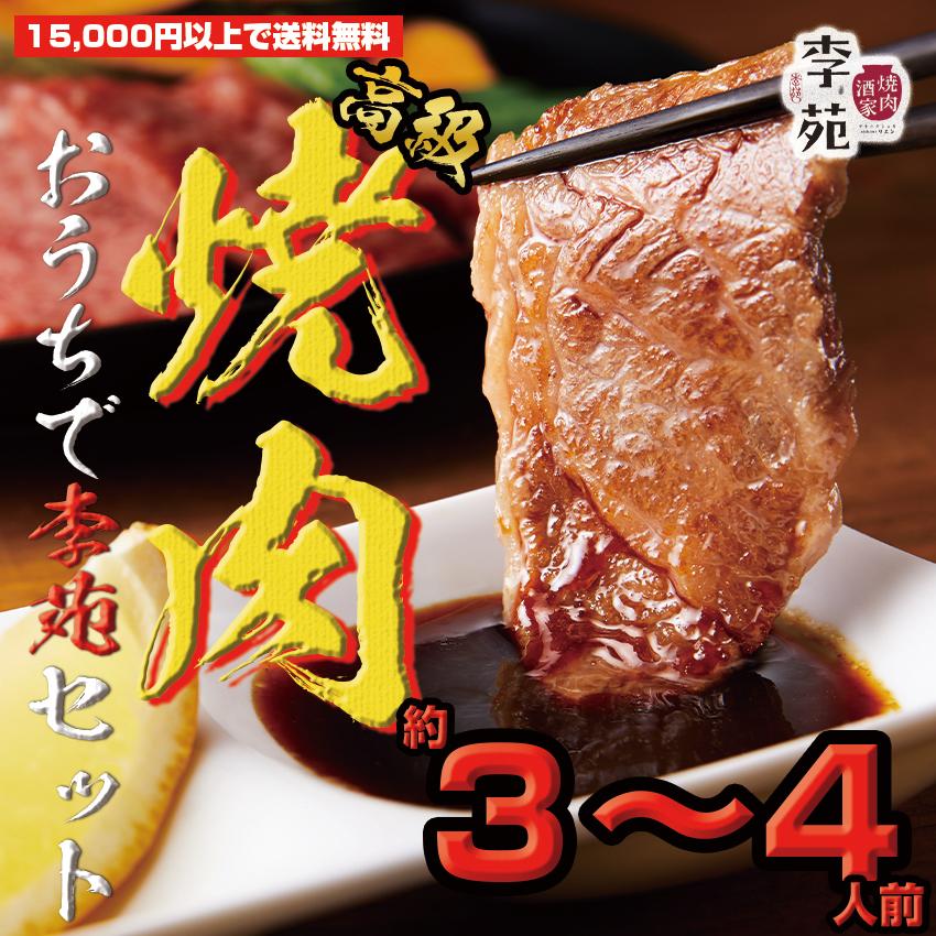 【NEW!】高級・おうちで李苑焼肉セット（３〜４人前）【15,000円以上のご注文で送料無料】 | 
