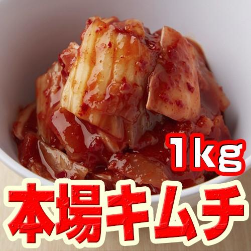 手仕込みキムチ（１ｋｇ） | 