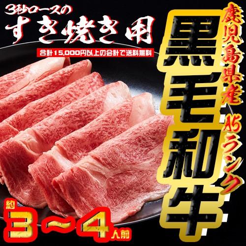 【15,000円以上の購入で送料無料】和牛日本一！鹿児島産黒毛和牛A4ランクのローススライス！（約３〜４人前） | 