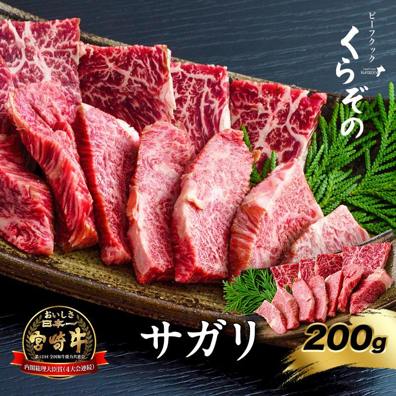サガリ 200g 倉薗牛 宮崎牛 ビーフクックくらぞの 倉薗牧場 焼肉 BBQ お歳暮 お中元 敬老の日 ギフト 贈り物 贈答 お取り寄せ ...