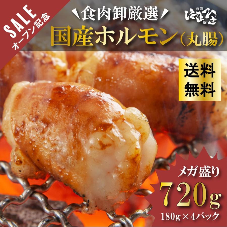 国産牛 丸腸 ホルモン OPEN記念セール 720g もつ鍋 ホルモン鍋 マルチョウ コプチャン 韓国 焼き肉 焼肉 180g × 4パック | 