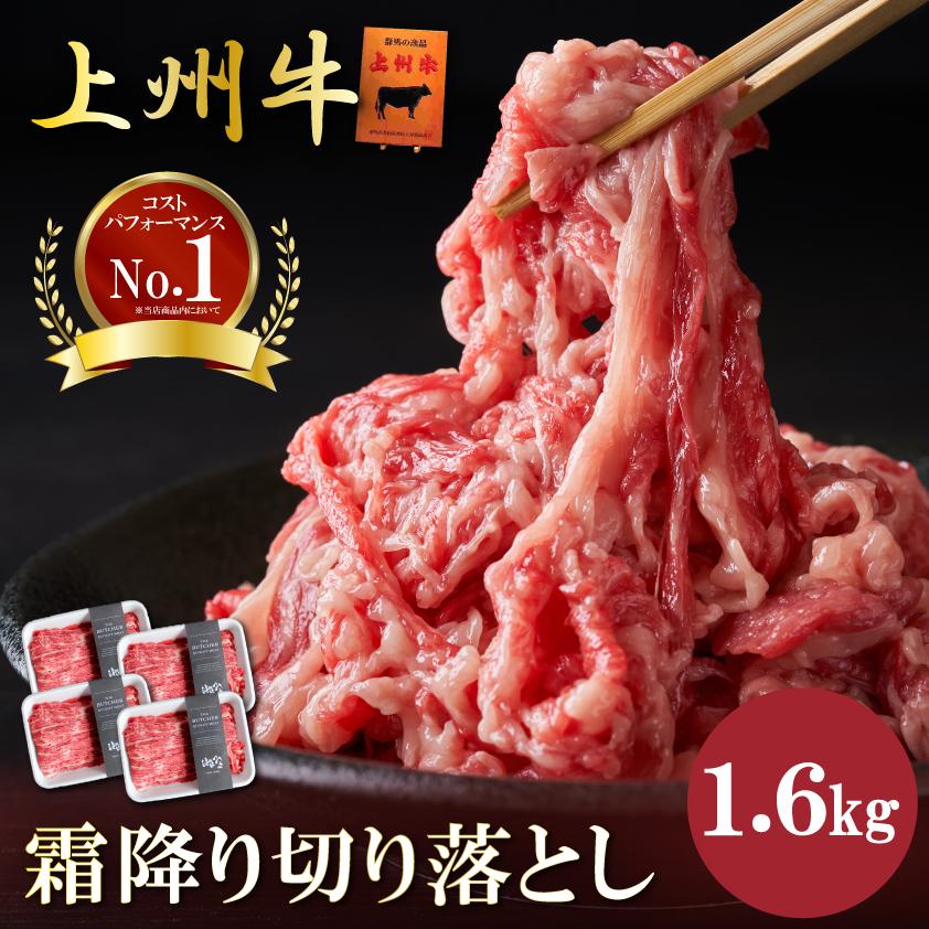 肉 牛肉 霜降り切り落とし 上州牛 1.6kg おまとめ割 送料無料 1kg超 400g × 4パック カルビ スライス お歳暮 牛丼 プルコギ 国産牛 訳あり 業務用 | 上州牛