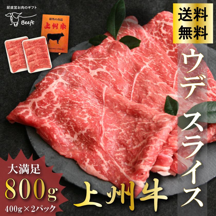 牛肉 すき焼き用 上州牛 ウデ 赤身肉 スライス 800g 薄切り 切り落とし 贈答用 送料無料 高級国産牛 400g × 2pc 御年賀 お年賀 | 上州牛