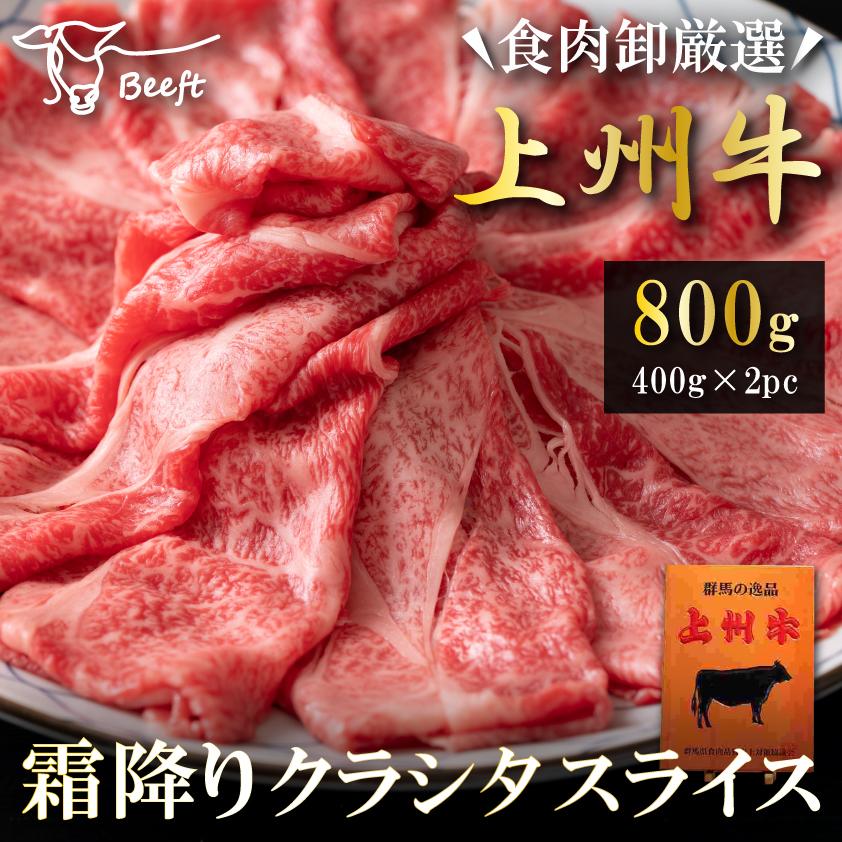 牛肉 すき焼き 肩ロース クラシタ スライス 800g 上州牛 贈答用 霜降り肉 薄切り 牛肉 御歳暮 国産牛 400g × 2pc 御年賀 | 上州牛