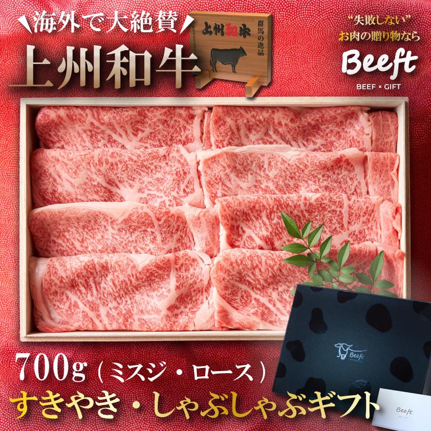 お中元 御中元 すきやき しゃぶしゃぶ ギフト スライスセット 700g 上州和牛 ミスジ ロース 肉 牛肉 化粧箱入 黒毛和牛 A4A5 お歳暮 送料無料 お年賀 出産内祝い | 上州和牛