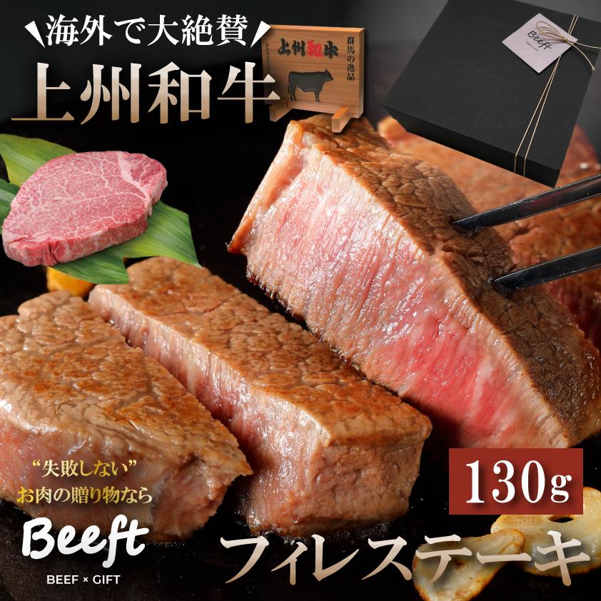 お中元 御中元 ステーキ ギフト 牛肉 ヒレステーキ 130g 上州和牛 化粧箱入 黒毛和牛 A4A5 ヘレ フィレ 国産牛 お歳暮 送料無料 人気ランキング上位 出産内祝い | 上州和牛