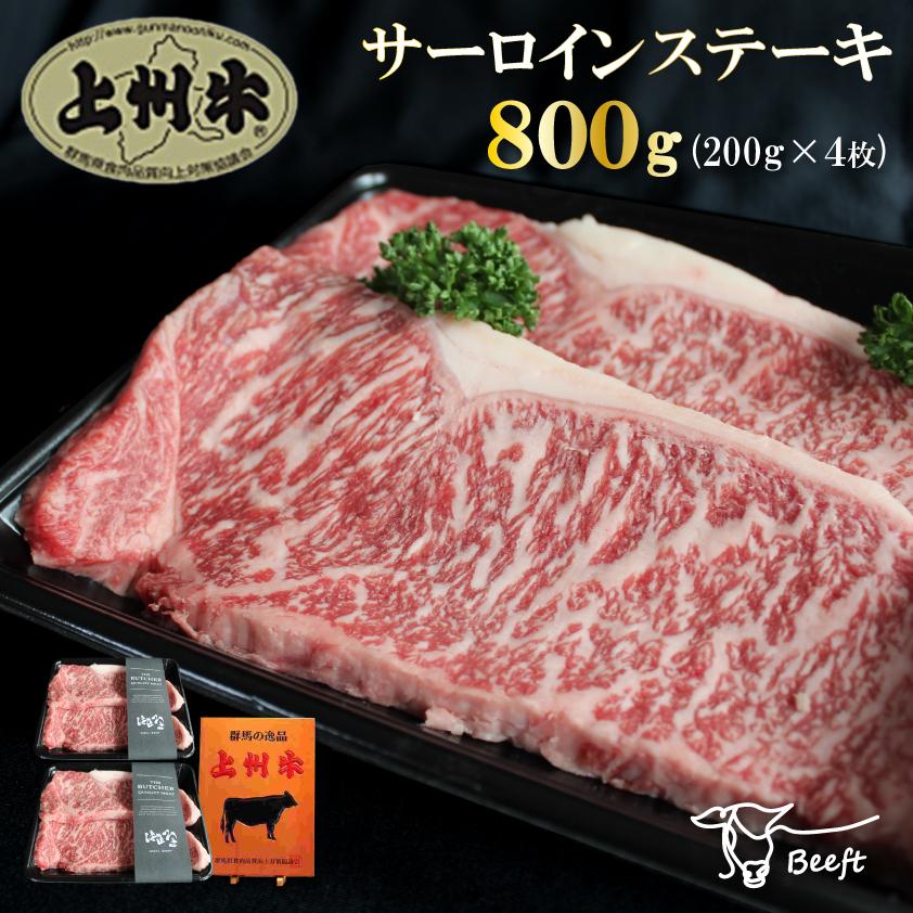 牛肉 ステーキ 上州牛 サーロインステーキ 800g 高級国産牛 霜降り肉 送料無料 200g × 4枚 御歳暮 ロース お年賀 御年賀 化粧箱 ギフト | 上州牛