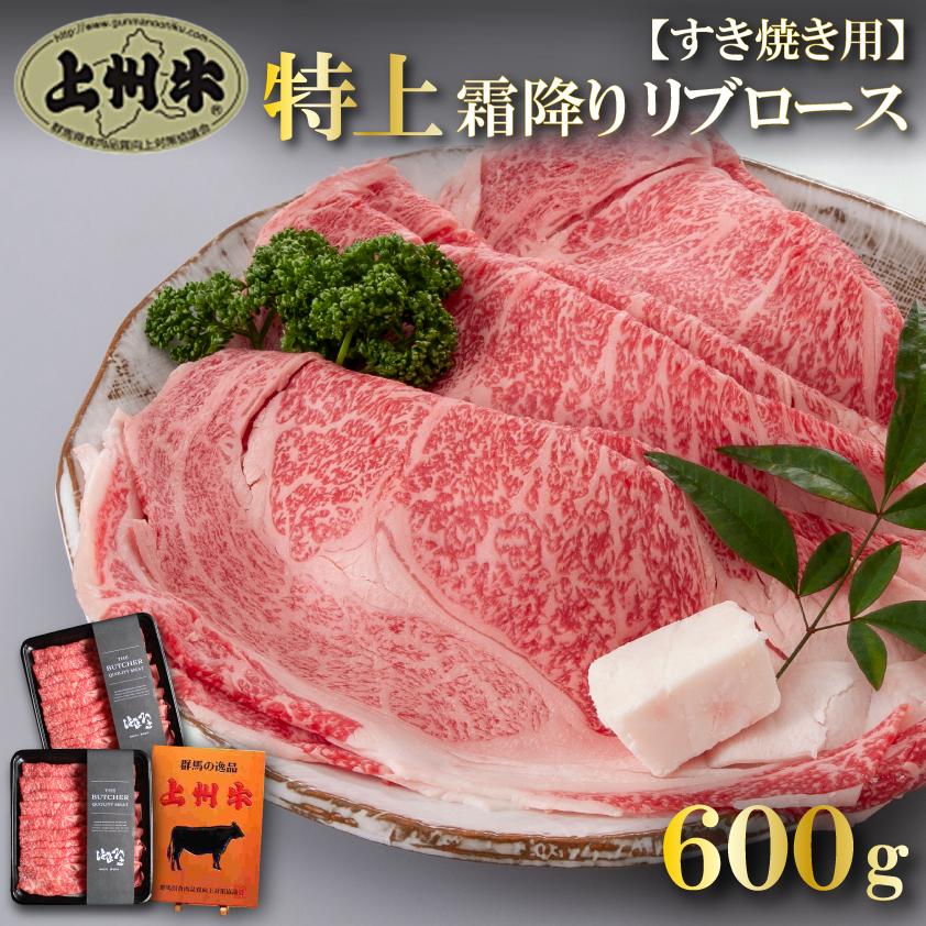 牛肉 すき焼き リブロース スライス 上州牛 合計600g 贈答用 霜降り肉 送料無料 御歳暮 国産牛 300g × 2pc 御年賀 お年賀 クラシタ 肩ロース好きに | 上州牛