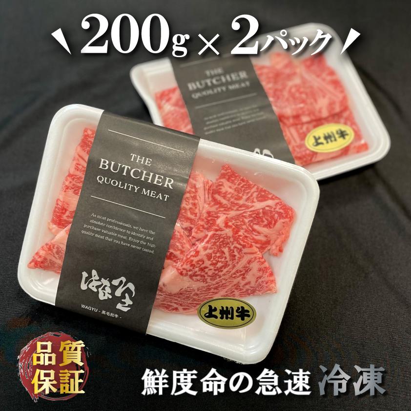 牛肉 ロース 焼肉 上州牛 合計400g BBQ セット 200g × 2パック 霜降り肉 送料無料 お歳暮 しゃぶしゃぶ すき焼き 特撰 国産牛 サーロイン リブロース | 上州牛 | 06