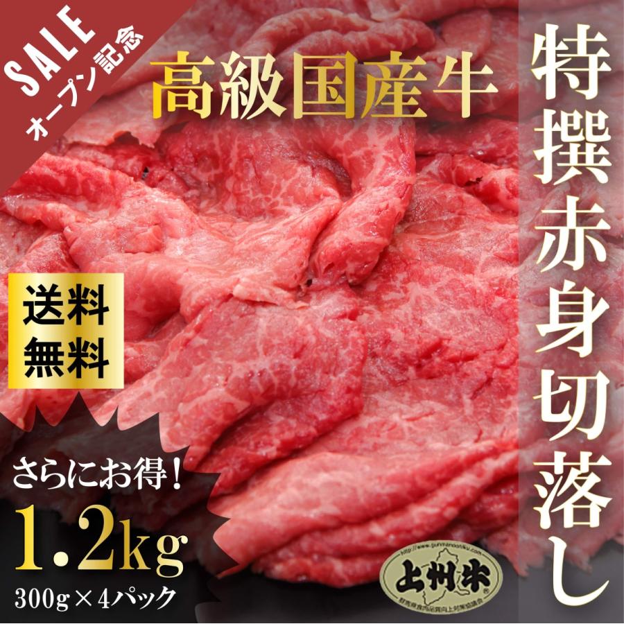 国産 牛肉 上州牛 特撰赤身切り落とし 1.2kg OPEN記念セール モモ おまとめ割 送料無料 300g × 4パック 1kg超 肉 スライス グルメ お歳暮 訳あり | 上州牛