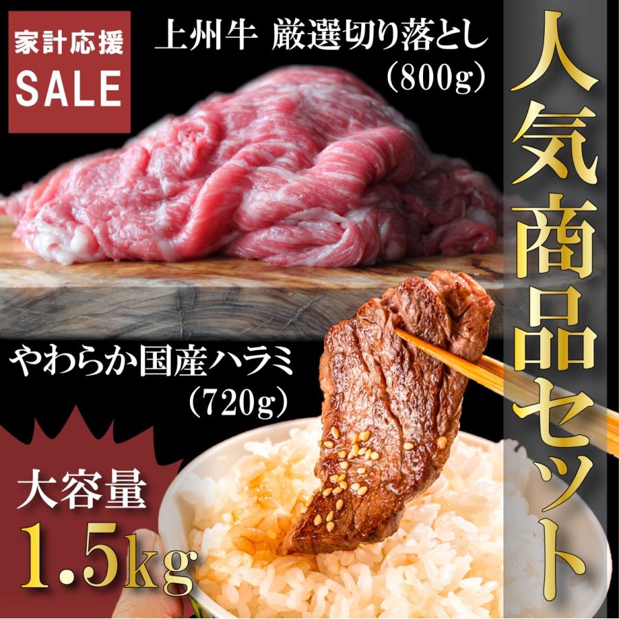 数量限定再入荷 人気商品セット 送料無料 上州牛 厳選切り落とし 国産ハラミ 合計1.5kg超 牛肉 スライス しゃぶしゃぶ すき焼き 国産牛 焼肉 | 上州牛
