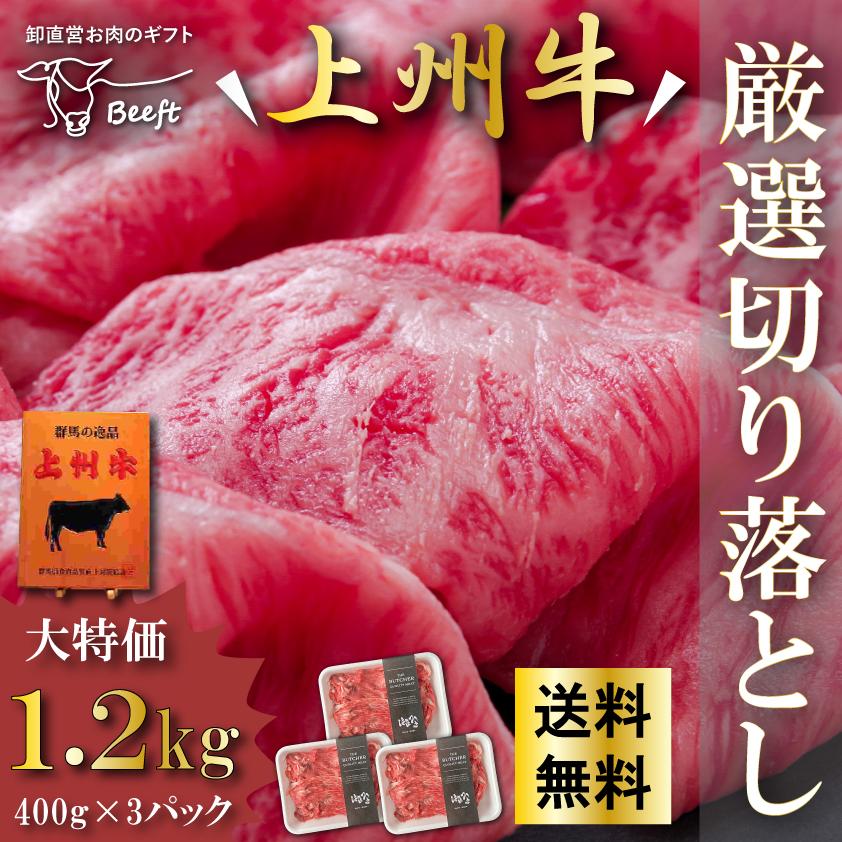 国産 牛肉 厳選切り落とし 上州牛 1.2kg おまとめ割 送料無料 400g × 3パック 1kg超 スライス お歳暮 すき焼き 国産牛 訳あり 仕送り | 上州牛