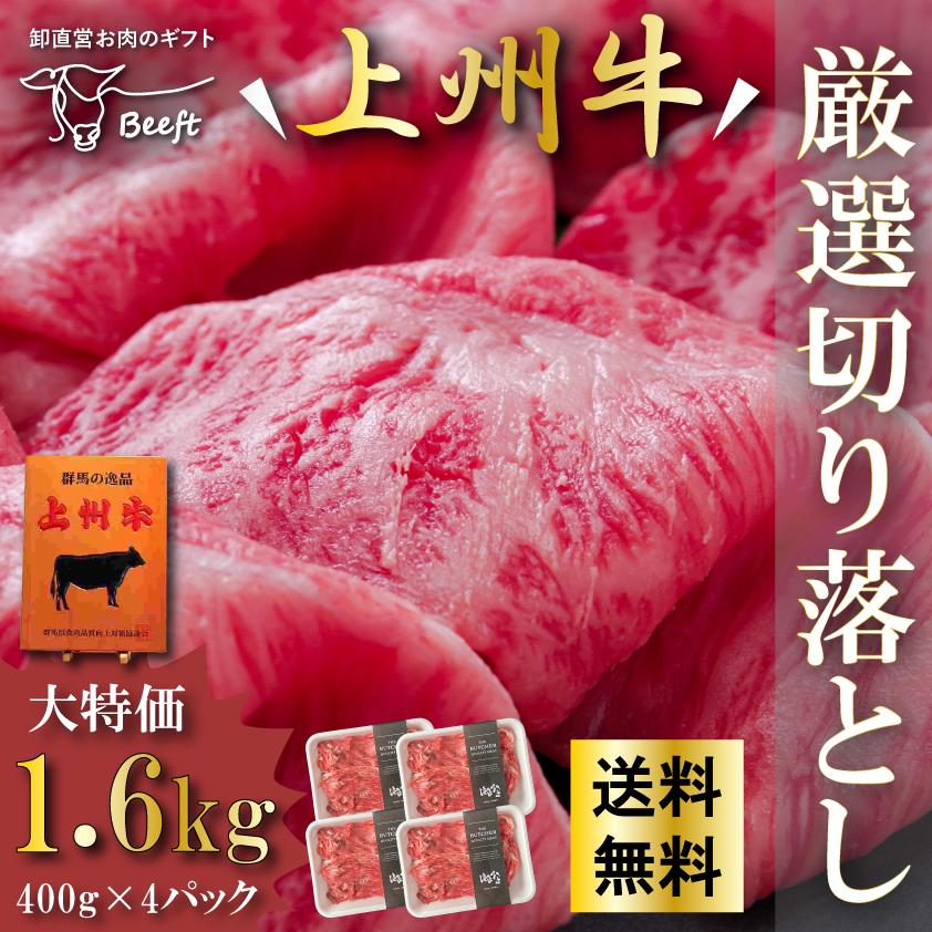国産 牛肉 厳選切り落とし 上州牛 1.6kg おまとめ割 送料無料 400g × 4パック 1kg超 スライス お歳暮 すき焼き 国産牛 訳あり 仕送り | 上州牛