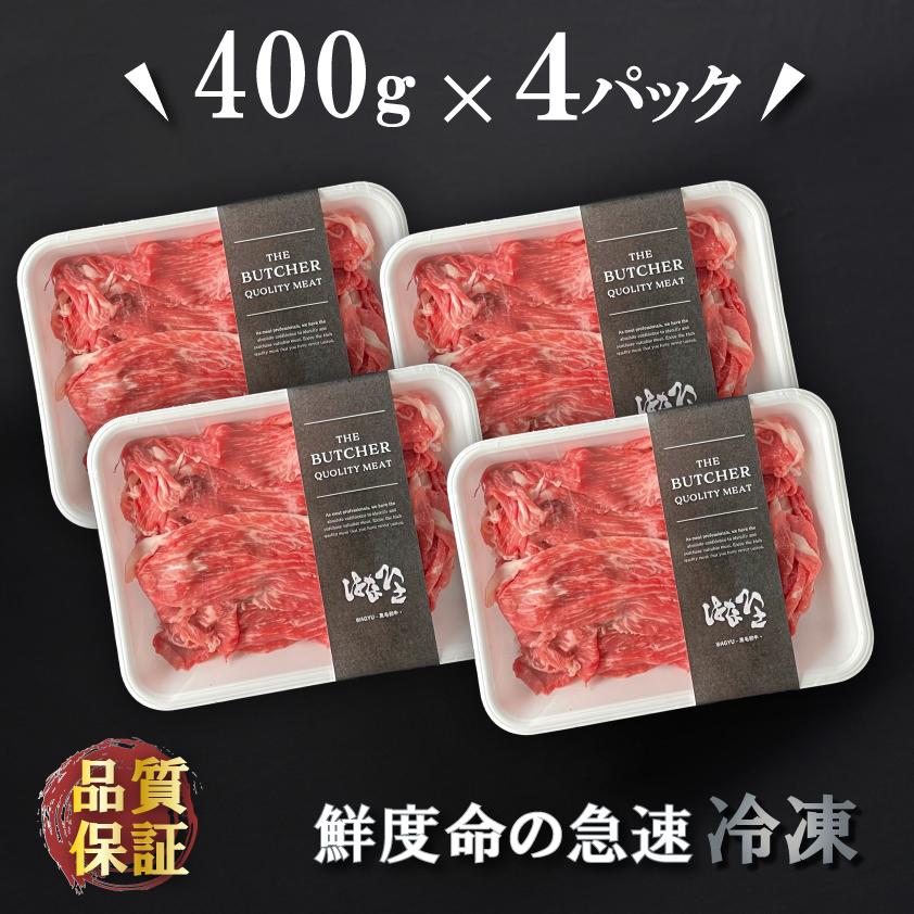 国産 牛肉 厳選切り落とし 上州牛 1.6kg おまとめ割 送料無料 400g × 4パック 1kg超 スライス お歳暮 すき焼き 国産牛 訳あり 仕送り | 上州牛 | 06