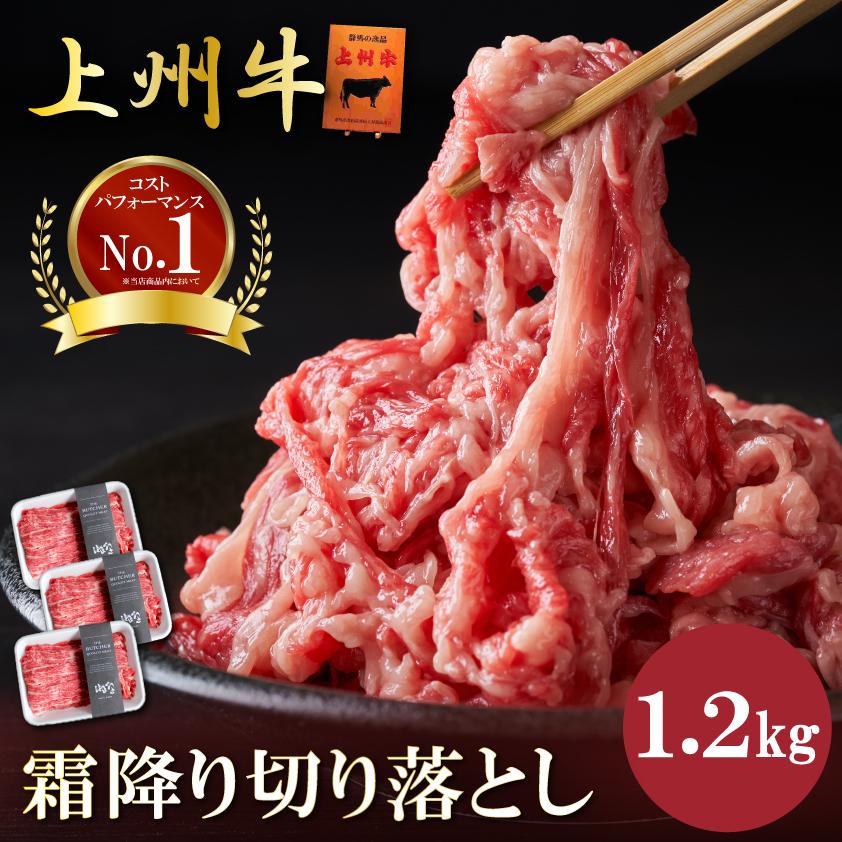 肉 牛肉 霜降り切り落とし 上州牛 1.2kg おまとめ割 送料無料 400g × 3パック 1kg超 カルビ スライス 牛丼 プルコギ 国産牛 訳あり 業務用 | 上州牛