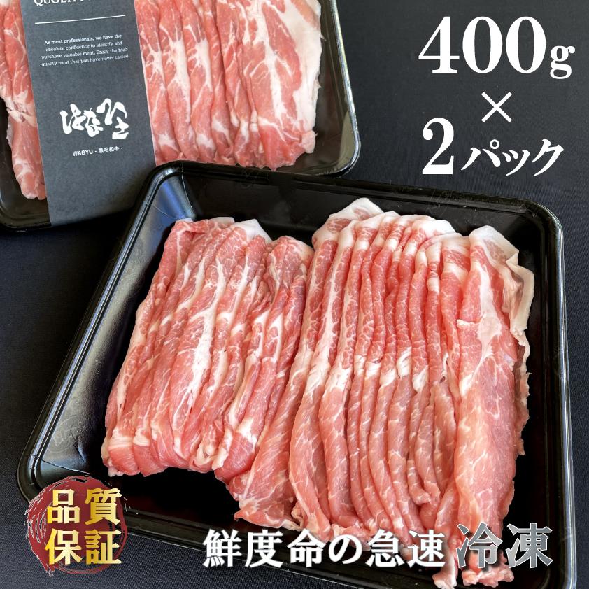国産 豚肉 肩ロース 上州三元もち豚 しゃぶしゃぶ 800g 送料無料 小分け 400g × 2パック 業務用 訳あり 切り落とし スライス 薄切り 冷凍 | 上州もち豚 | 06