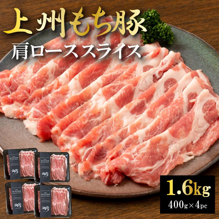 国産 豚肉 肩ロース 上州三元もち豚 しゃぶしゃぶ 1.6kg 1kg超 送料無料 小分け 400g × 4pc 業務用 訳あり 切り落とし スライス 薄切り 冷凍 | 上州もち豚
