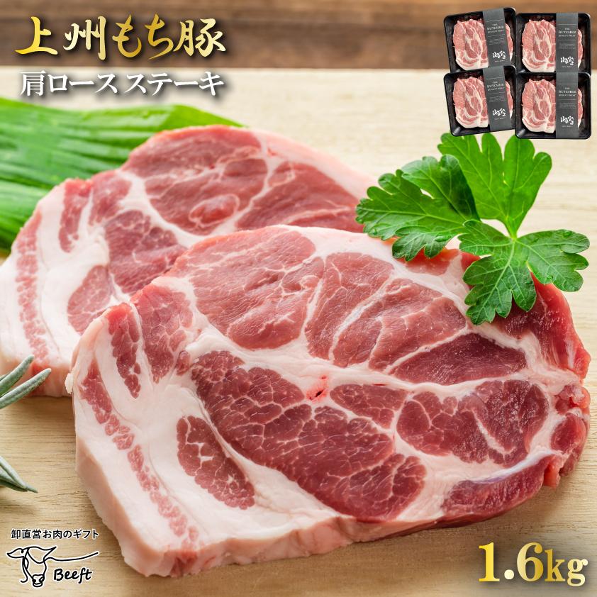 国産 豚肉 肩ロースステーキ 上州三元もち豚 1.6kg とんかつ用 とんてき用 1kg超 送料無料 小分け 400g × 4パック 業務用 冷凍 | 上州もち豚