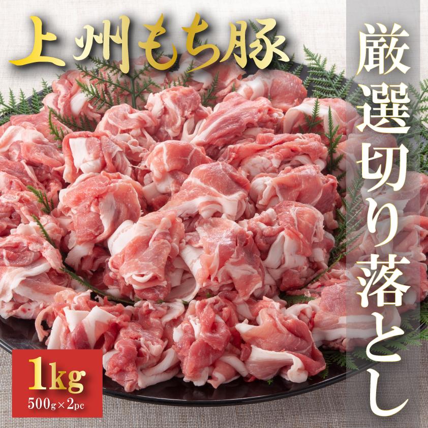 国産 豚肉 厳選切り落とし 上州三元もち豚 1kg OPEN記念セール 送料無料 小分け 500g × 2パック 業務用 訳あり 冷凍 豚丼 ブタ | 上州もち豚