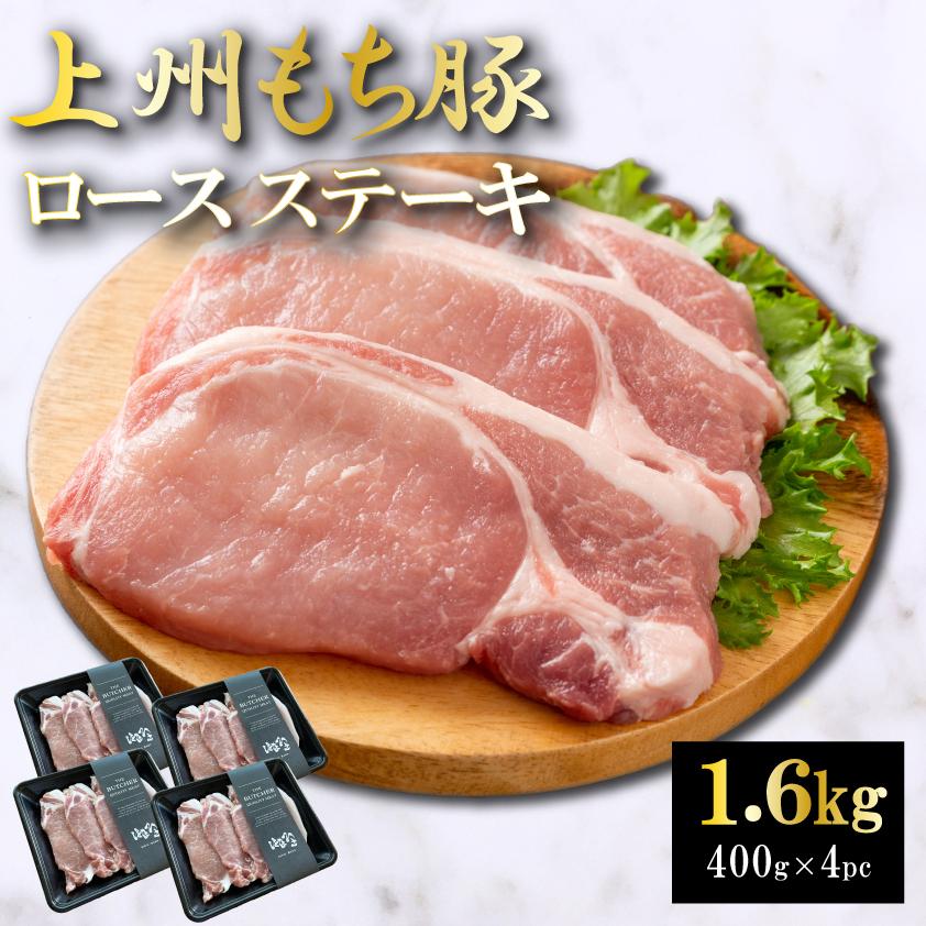 国産 豚肉 ロースステーキ 上州三元もち豚 1.6kg OPEN記念セール とんかつ用 とんてき用 生姜焼き用 1kg超 送料無料 小分け 400g × 4パック 業務用 冷凍 | 上州もち豚