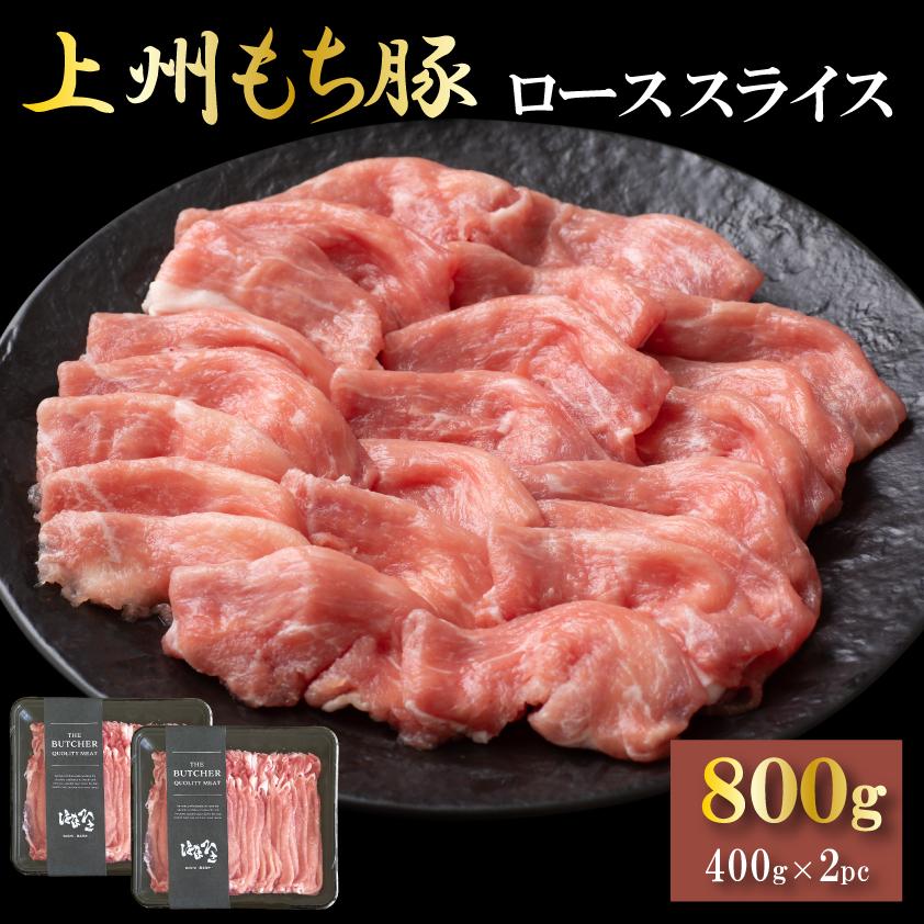 国産 豚肉 ロース 上州三元もち豚 しゃぶしゃぶ 800g OPEN記念セール 送料無料 小分け 400g × 2パック 業務用 訳あり 切り落とし スライス 薄切り 冷凍 | 上州もち豚