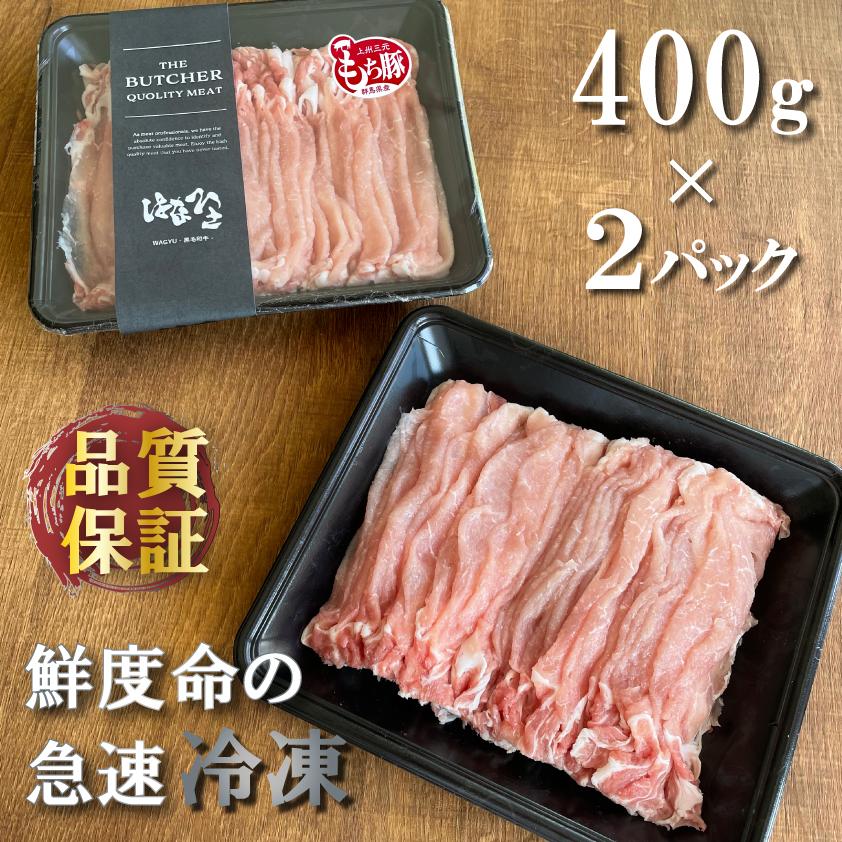 国産 豚肉 ロース 上州三元もち豚 しゃぶしゃぶ 800g OPEN記念セール 送料無料 小分け 400g × 2パック 業務用 訳あり 切り落とし スライス 薄切り 冷凍 | 上州もち豚 | 06