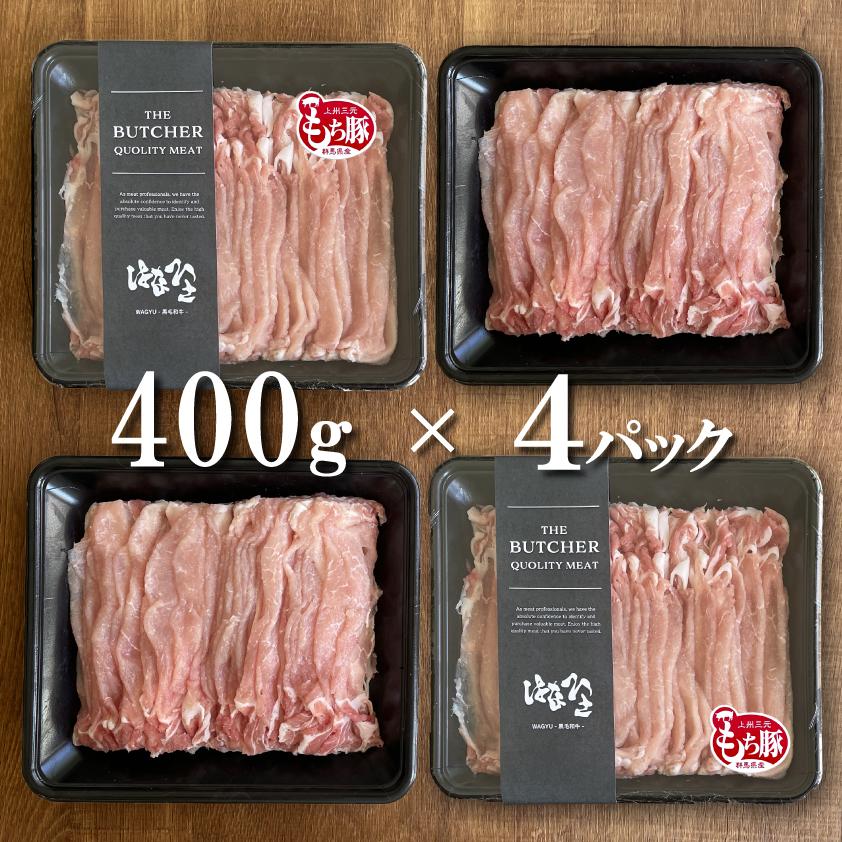 国産 豚肉 ロース 上州三元もち豚 しゃぶしゃぶ 1.6kg OPEN記念セール 送料無料 小分け 1kg超 400g × 4パック 業務用 訳あり 切り落とし スライス 薄切り 冷凍 | 上州もち豚 | 06