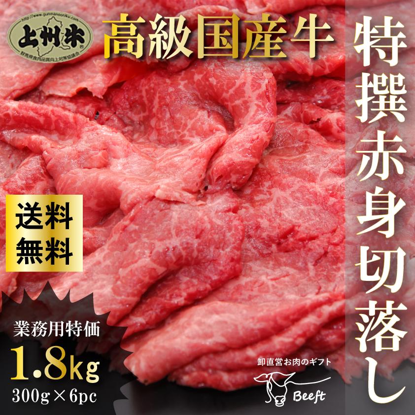 国産 牛肉 上州牛 特撰赤身切り落とし 1.8kg モモ おまとめ割 送料無料 300g × 6パック 1kg超 肉 スライス 訳あり 業務用 仕送り | 上州牛