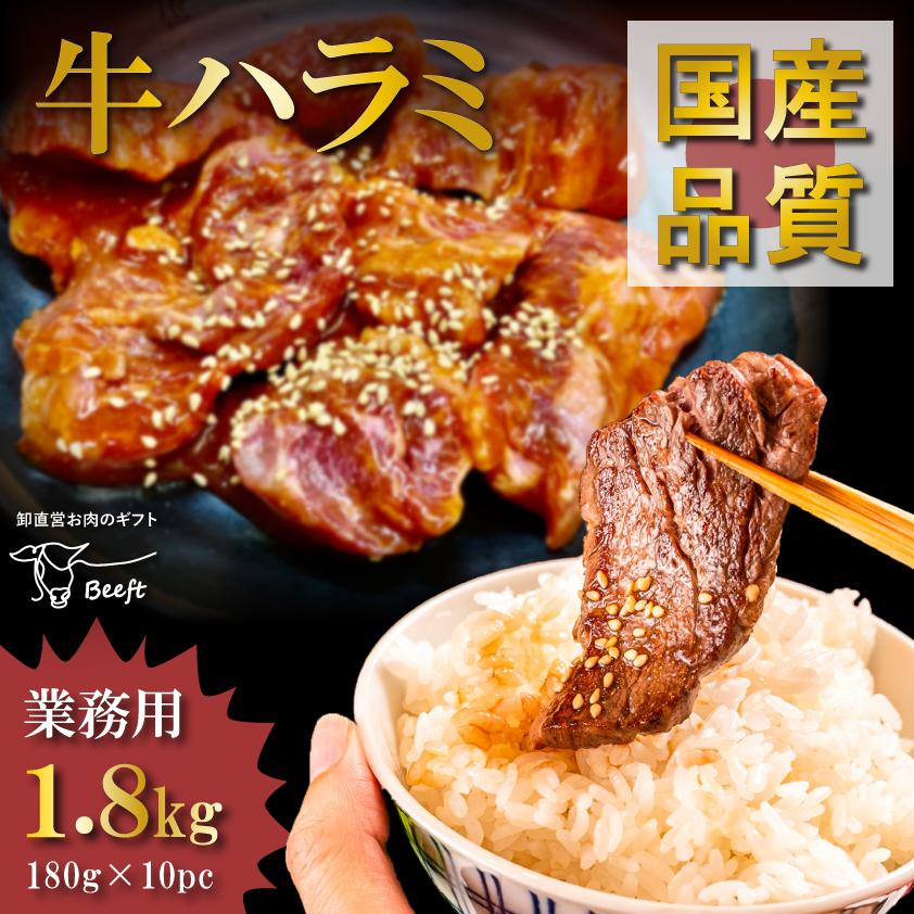希少な国産牛ハラミ 牛肉 焼肉 1.8kg 国産牛 おひとり様３個まで 数量限定再入荷 1kg超 180g × 10パック やわらか加工 たれ漬け 送料無料 | 