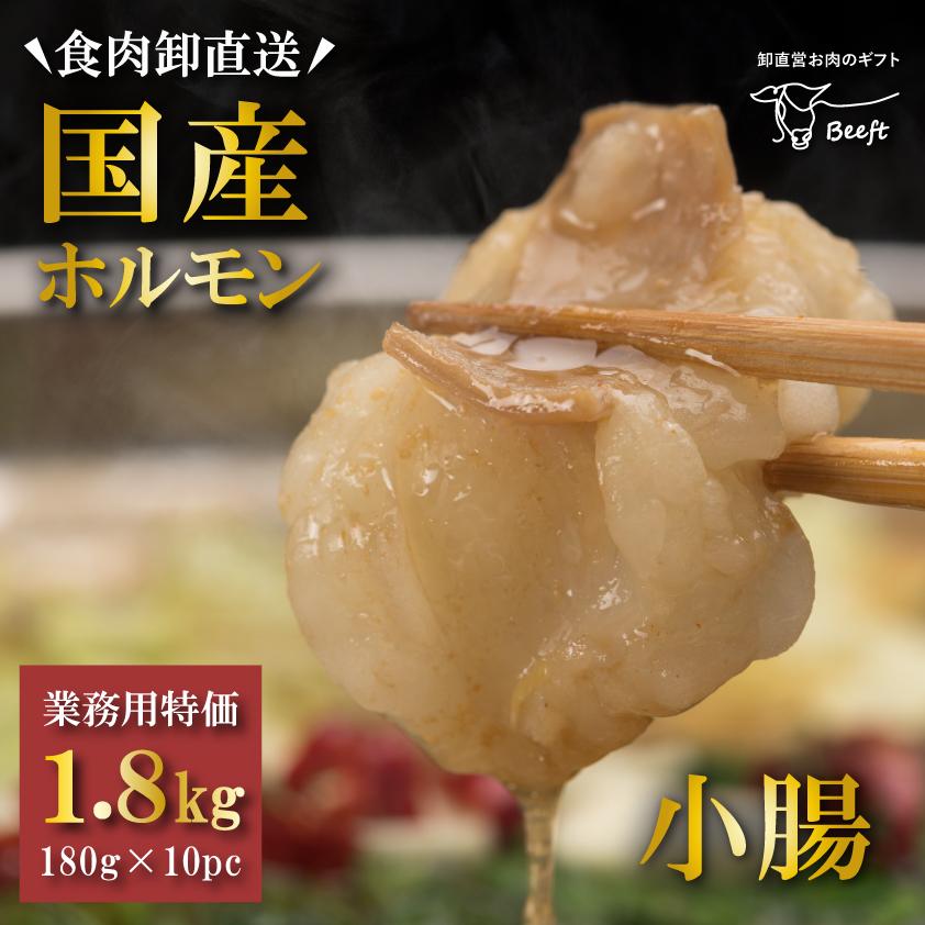 国産牛 小腸 ホルモン OPEN記念セール 1.8kg 1kg超 もつ鍋 ホルモン鍋用 焼肉 冷凍発送 牛肉 ホルモン焼き肉 モツ バーベキュー 180g × 10パック 業務用 | 