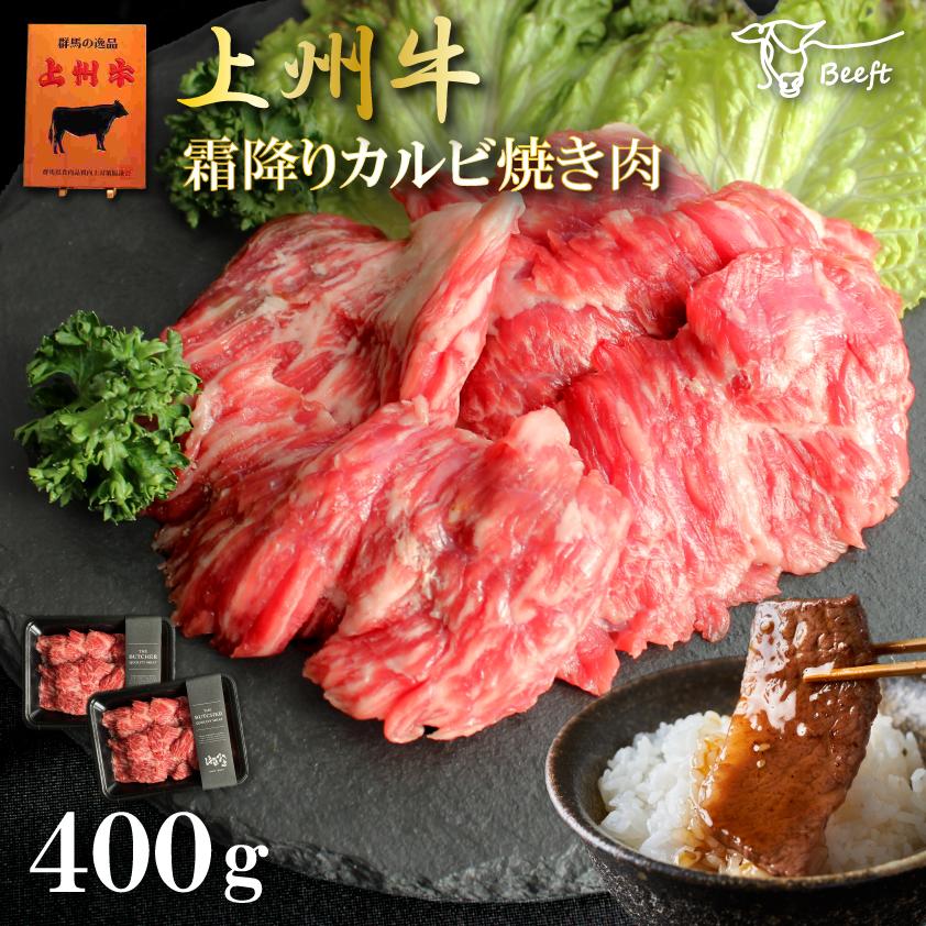 牛肉 カルビ 焼肉 上州牛 合計400g BBQ セット 200g × 2パック 霜降り肉 送料無料 お歳暮 焼き肉 BBQ 特撰 国産牛 ともばら 牛バラ フランク | 上州牛