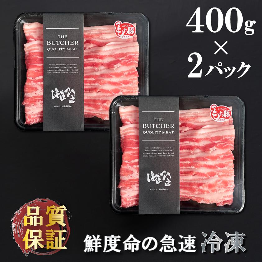 国産 豚肉 バラ 上州三元もち豚 800g 送料無料 小分け 400g × 2パック 業務用 しゃぶしゃぶ 肉巻き 回鍋肉 切り落とし スライス 薄切り 冷凍 お肉ギフトのBeeft | 上州もち豚 | 06
