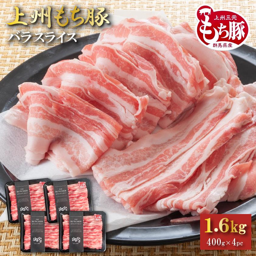 国産 豚肉 バラ 上州三元もち豚 1.6kg 送料無料 1kg超 小分け 400g × 4パック 業務用 しゃぶしゃぶ 肉巻き 回鍋肉 切り落とし スライス 薄切り 冷凍 仕送り | 上州もち豚