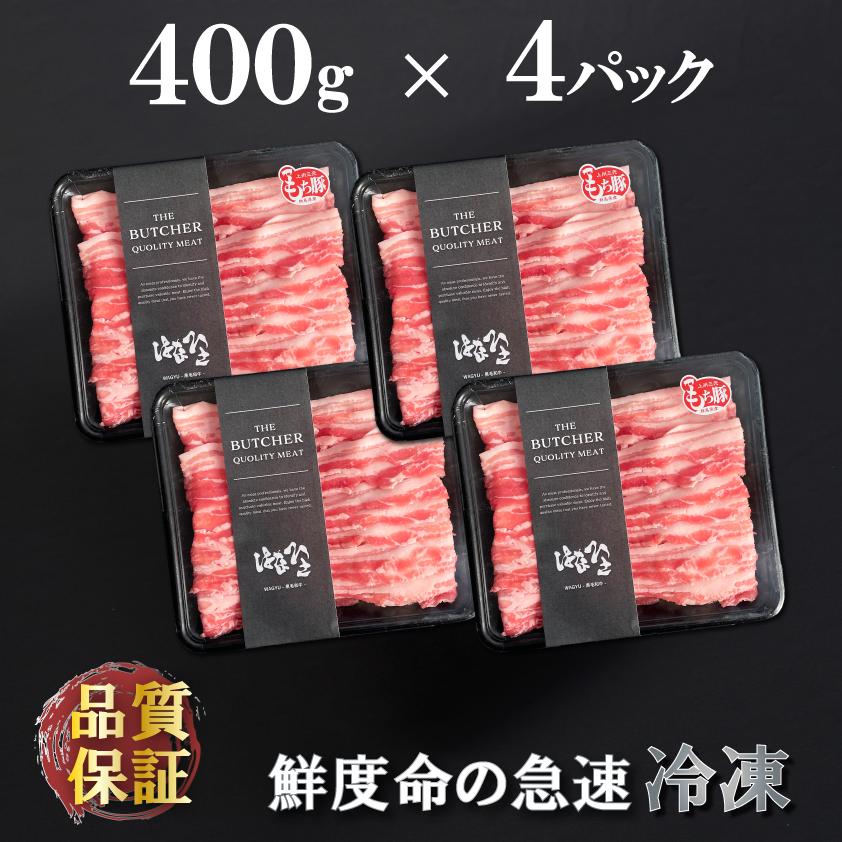 国産 豚肉 バラ 上州三元もち豚 1.6kg 送料無料 1kg超 小分け 400g × 4パック 業務用 しゃぶしゃぶ 肉巻き 回鍋肉 切り落とし スライス 薄切り 冷凍 仕送り | 上州もち豚 | 06
