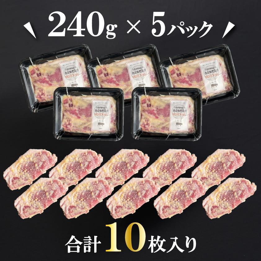 豚ロース 西京味噌漬け 合計10枚 西京漬け 西京焼き 豚肉 約1.2kg 国産もち豚 送料無料 小分け 240g × 5pc 焼くだけ 時短調理 お肉 BBQ バーベキュー 1kg超 | 上州もち豚 | 09