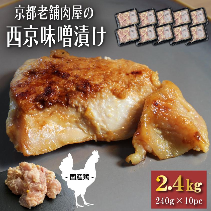 国産鶏 西京味噌漬け 約2.4kg 西京漬け 西京焼き 鶏肉 鶏むね肉 送料無料 小分け 240g × 10pc 業務用 2kg超 焼くだけ 時短調理 お肉 おつまみ BBQ バーベキュー | 
